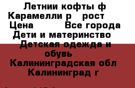 Летнии кофты ф.Карамелли р.4 рост104 › Цена ­ 700 - Все города Дети и материнство » Детская одежда и обувь   . Калининградская обл.,Калининград г.